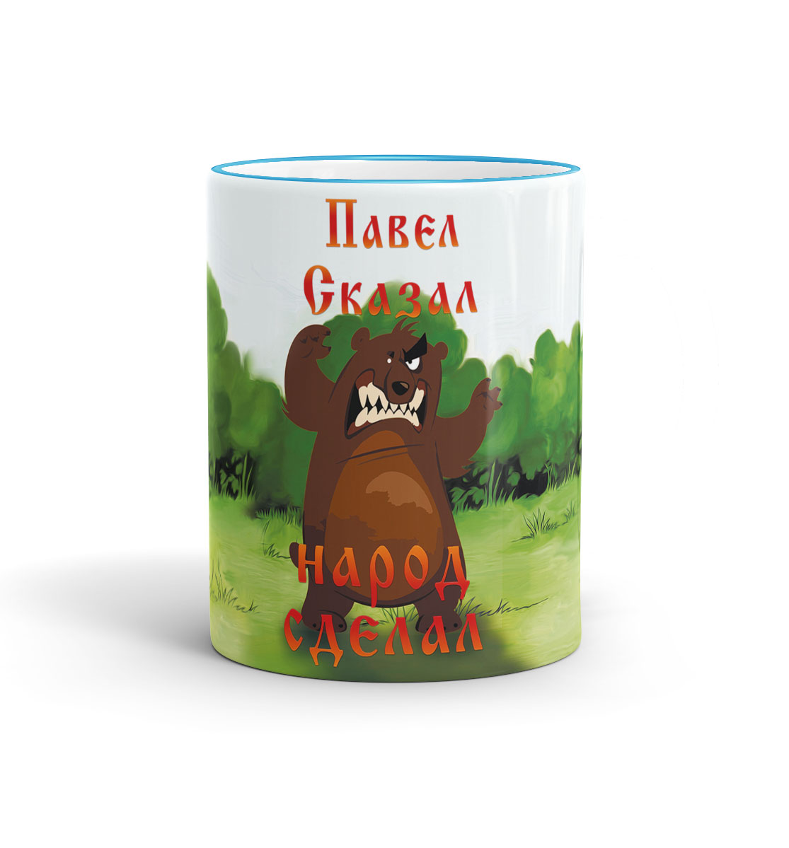 

Павел сказал