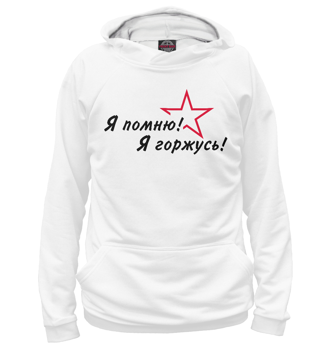 

Я помню!