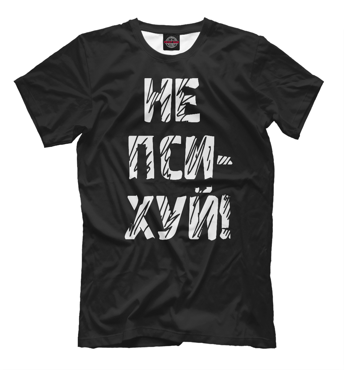 

Не психуй!
