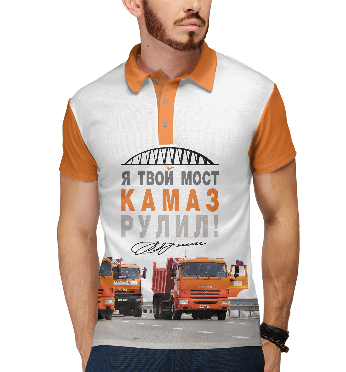 

Я твой мост Камаз рулил!
