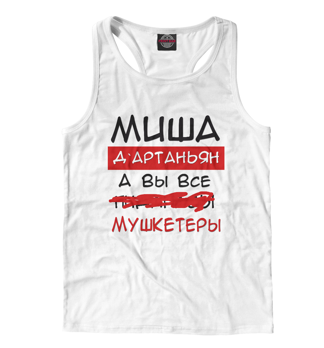 

Миша Дартаньян