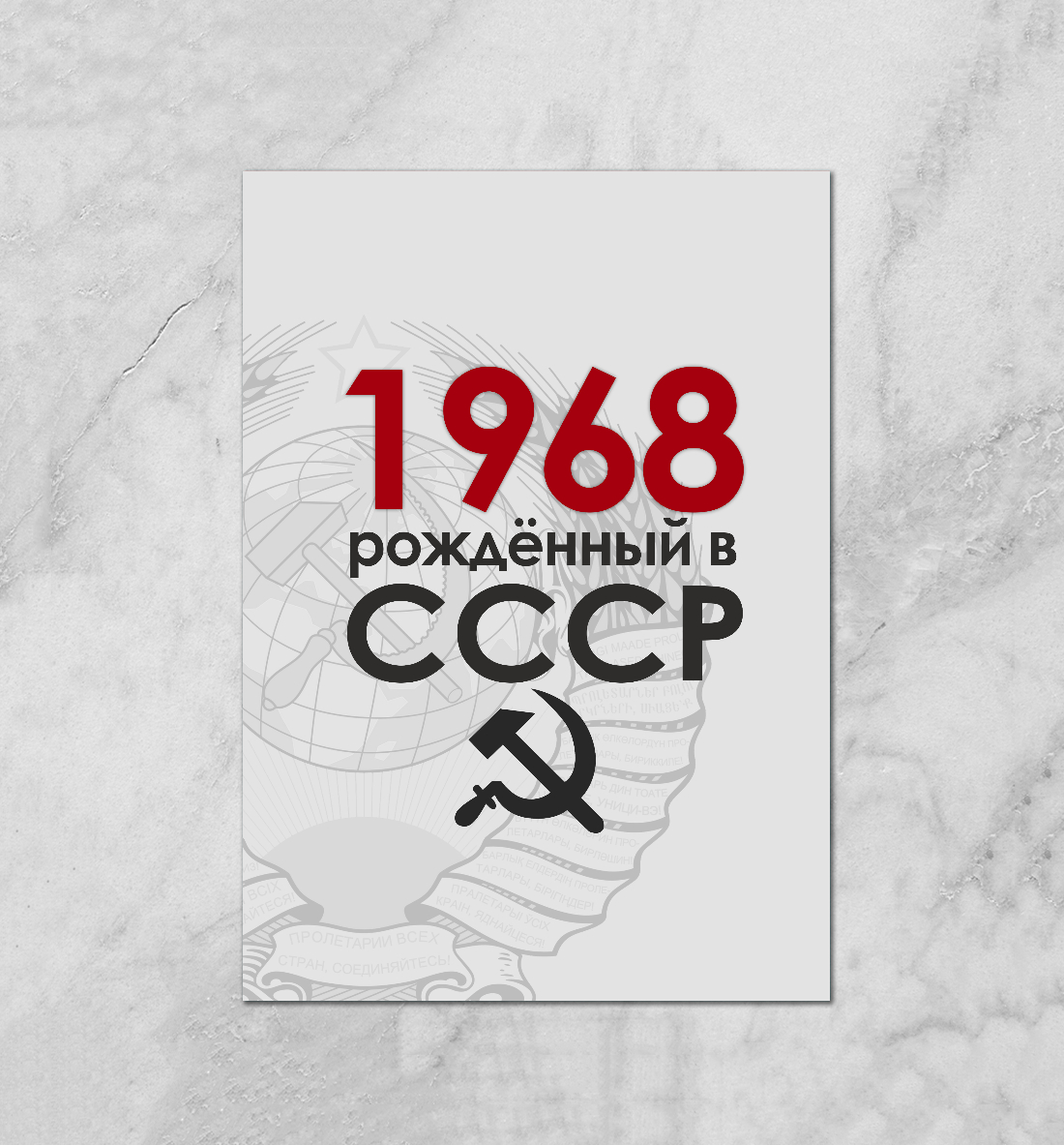 

Рожденный в СССР 1968