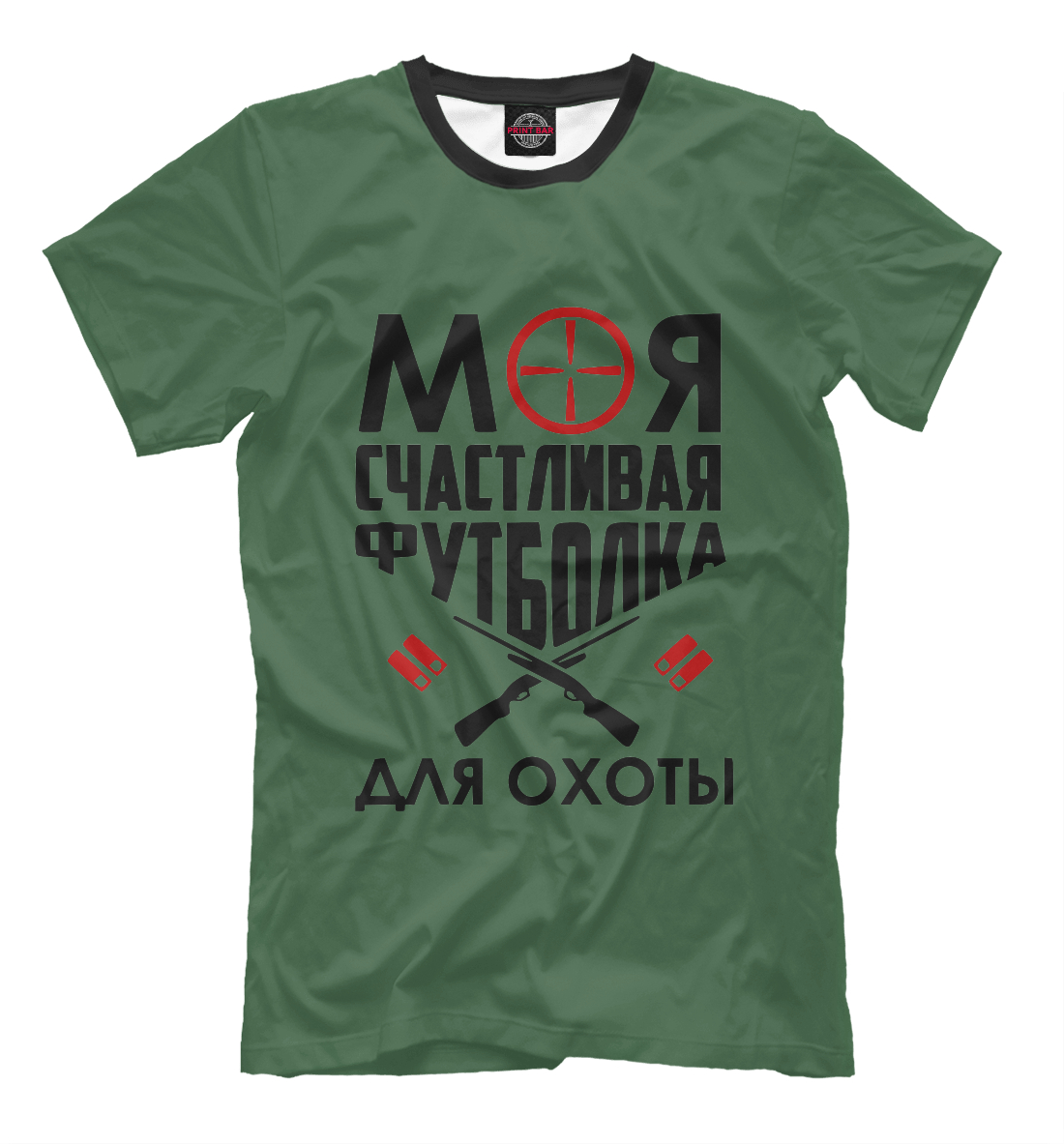 

Моя счастливая футболка для охоты