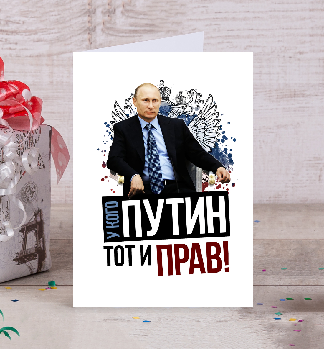 

У кого Путин, тот и прав