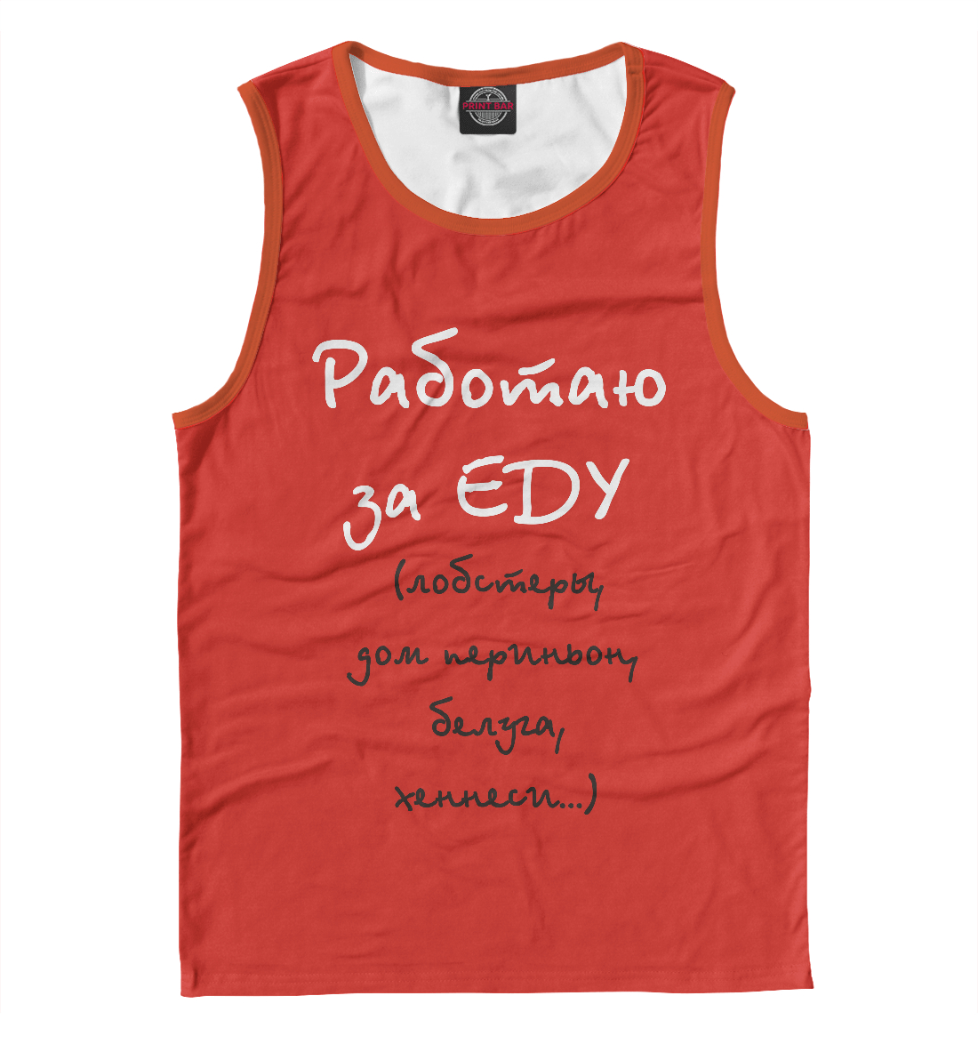 

Работаю за еду