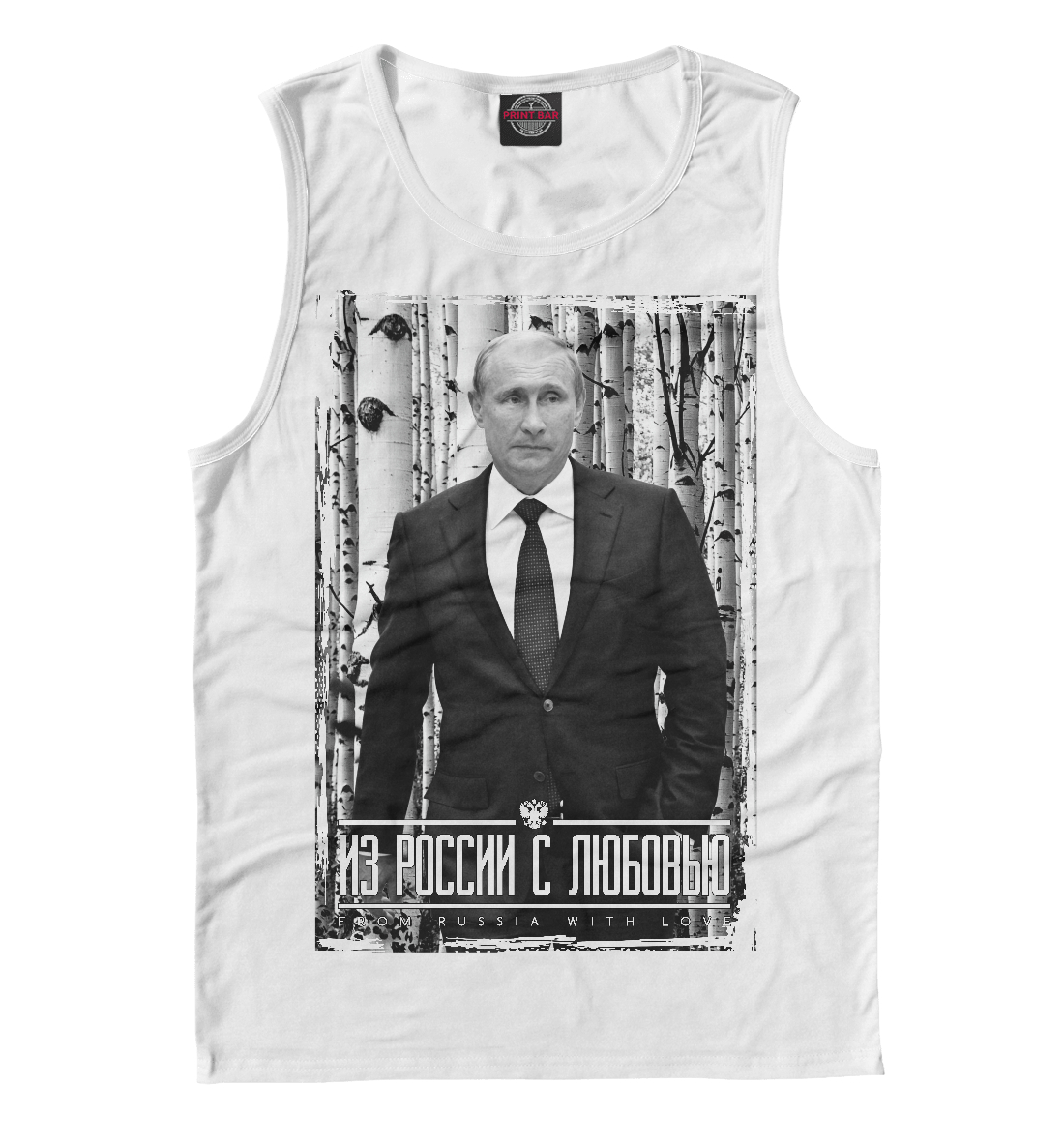 

Из России с любовью