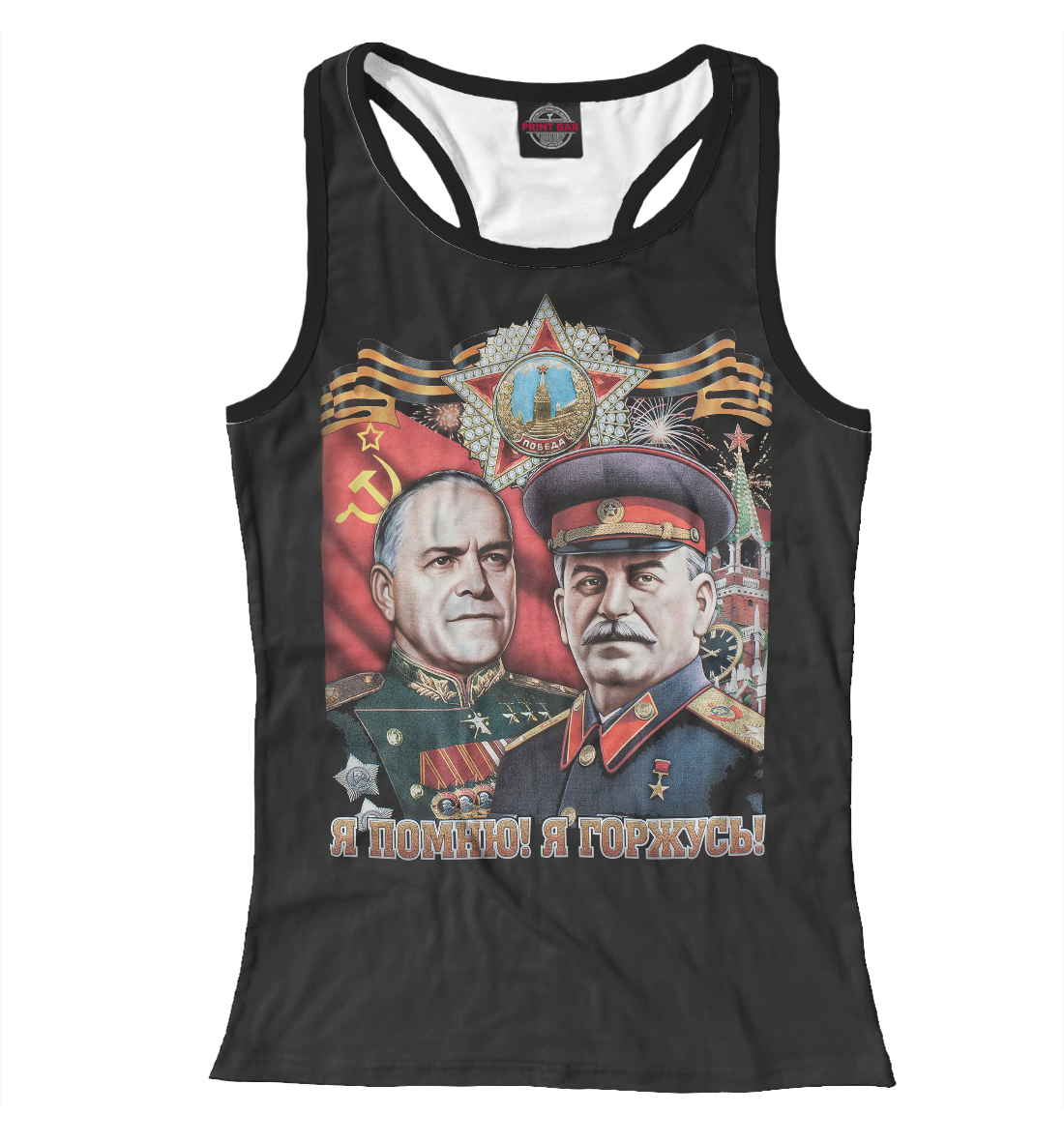 

Я помню! Я горжусь!