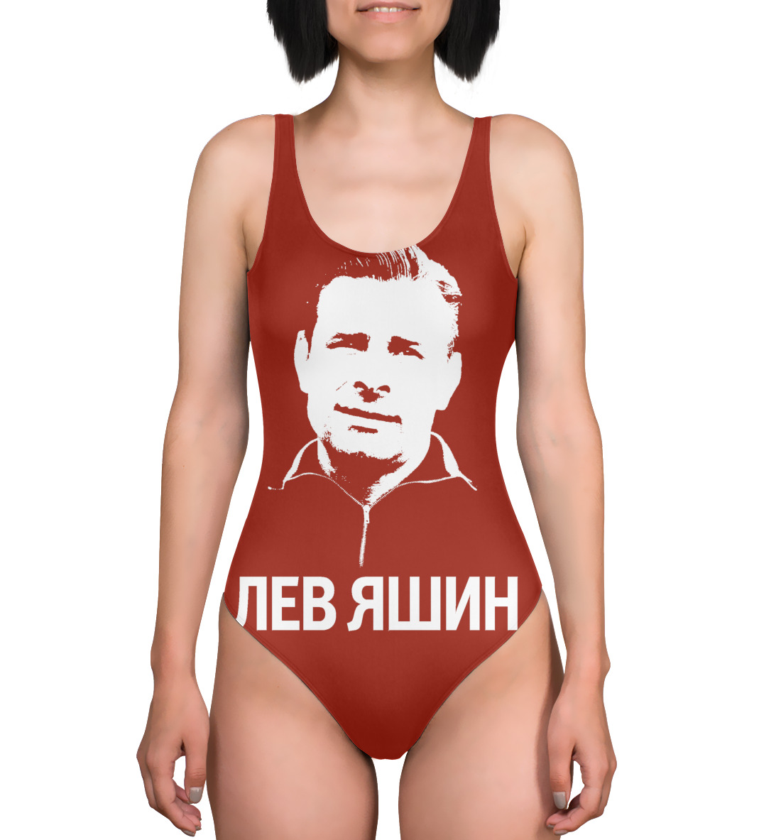 

Яшин Лев