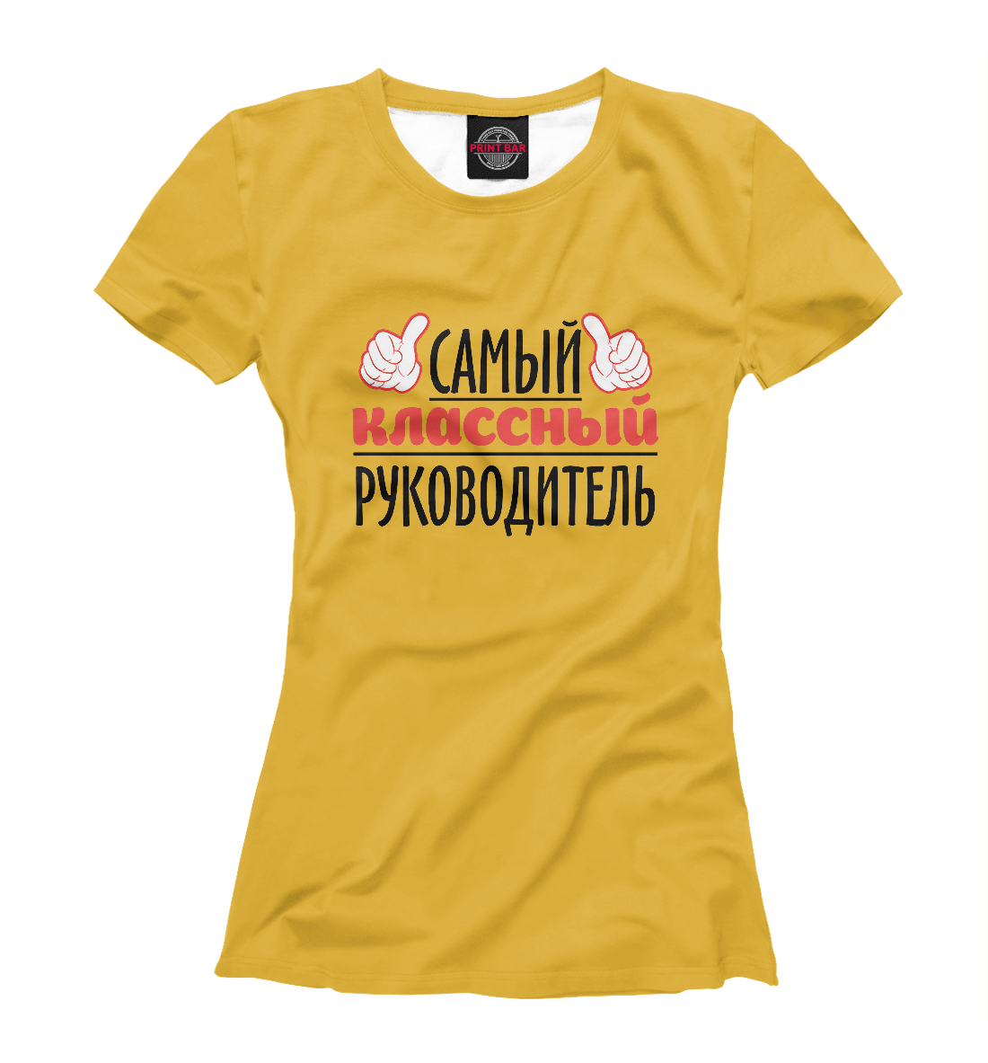 

Классный руководитель