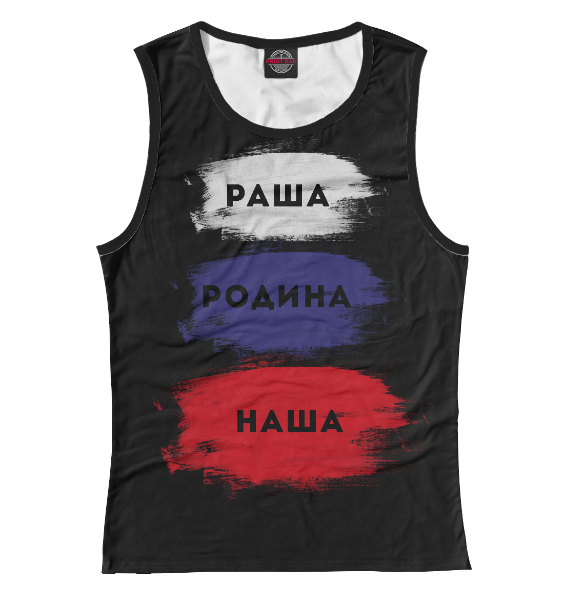 

Раша - Родина наша