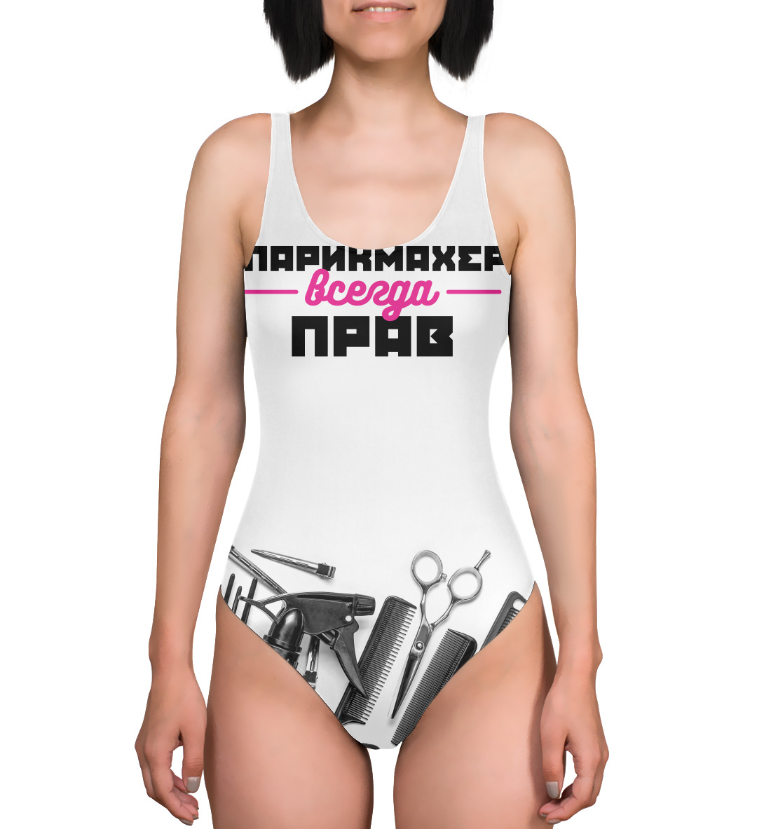 

Парикмахер всегда прав!