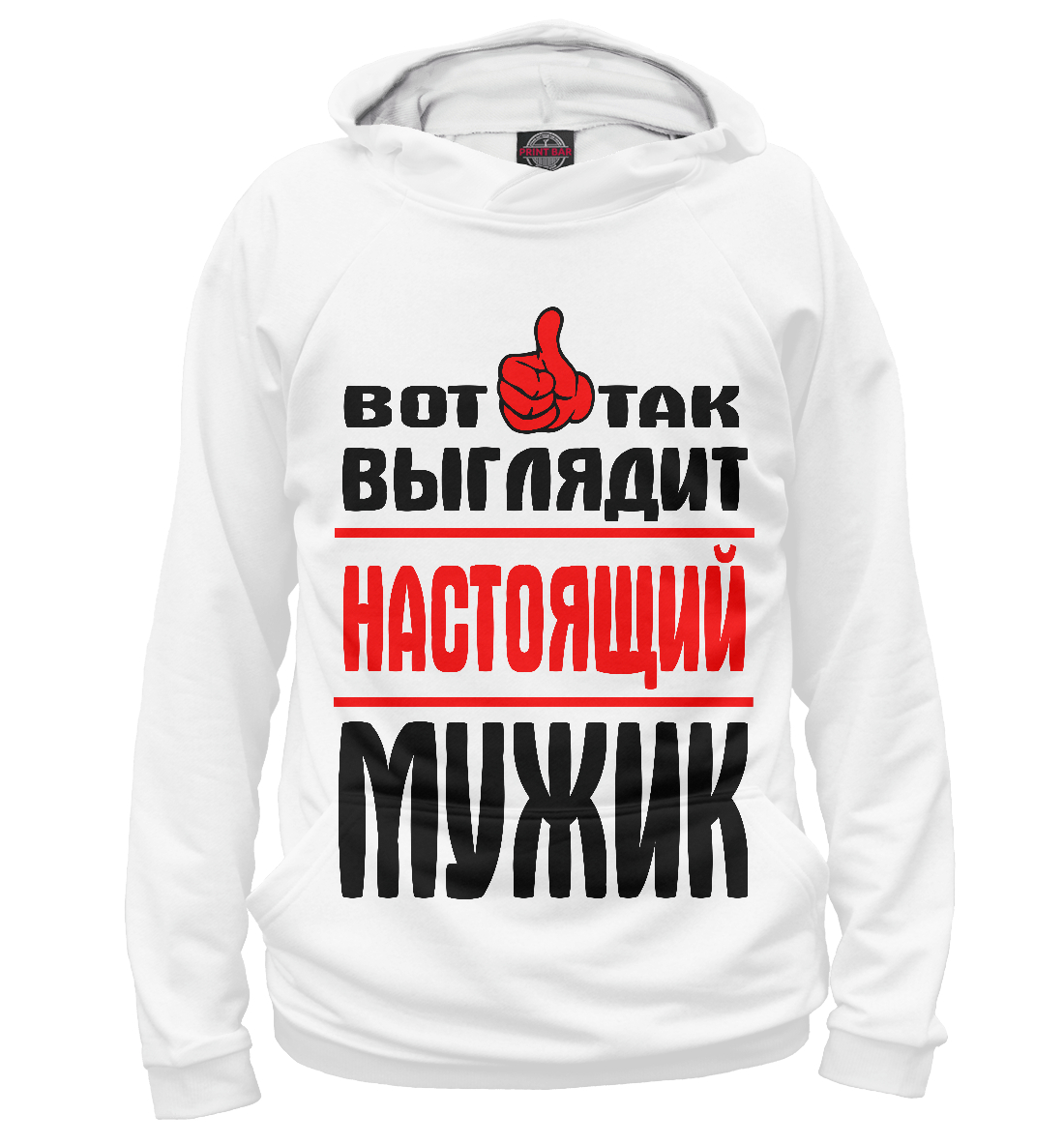 

Настоящий мужик