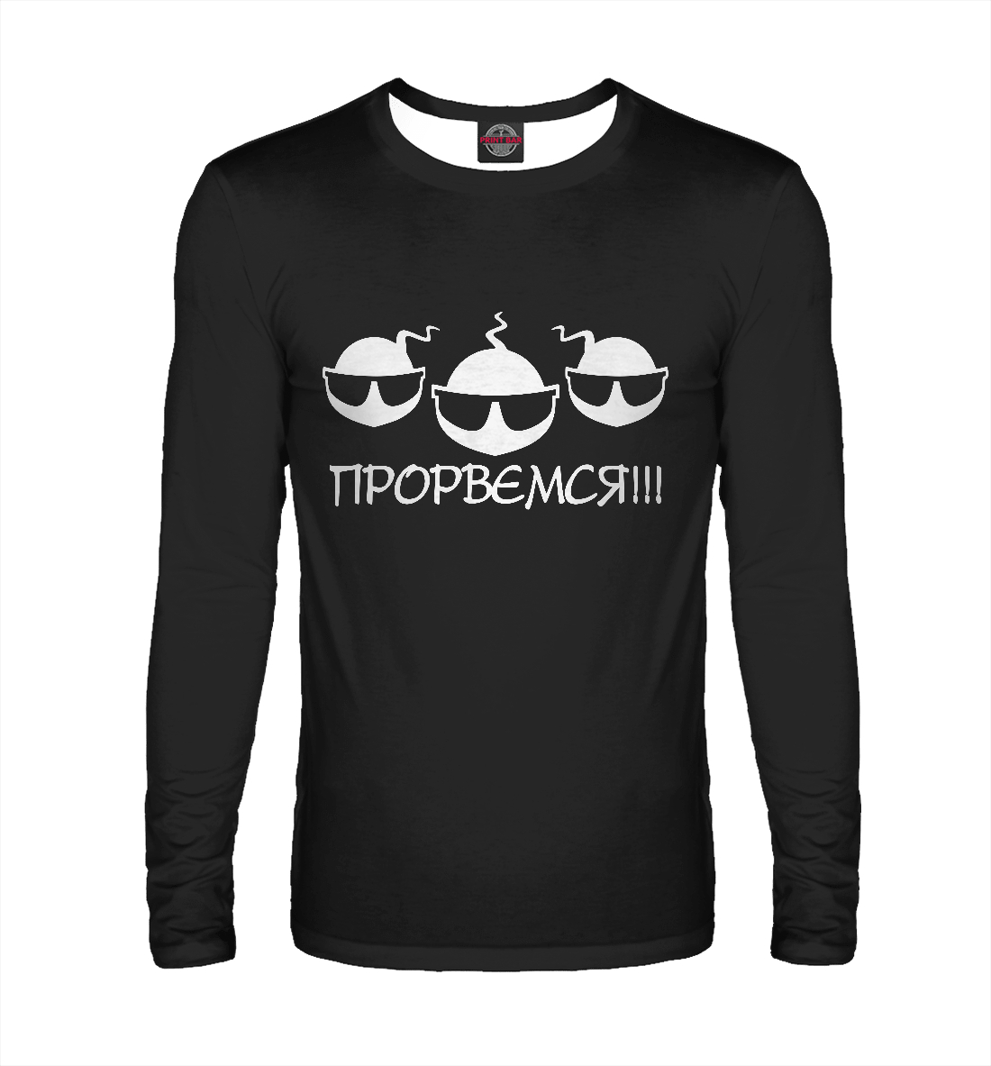 

Прорвемся!!!