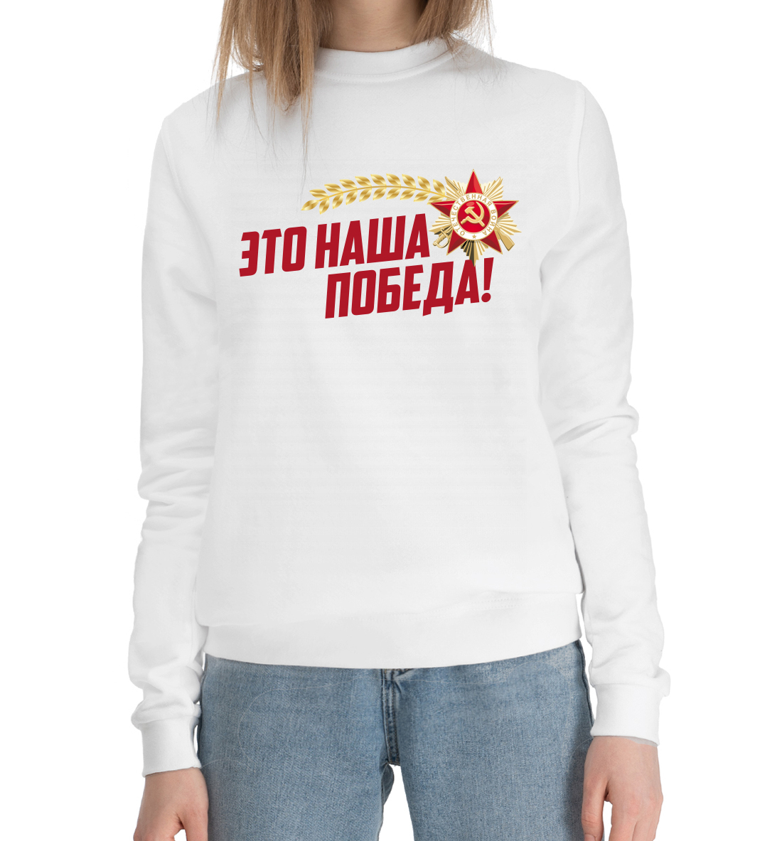 

Это наша победа!