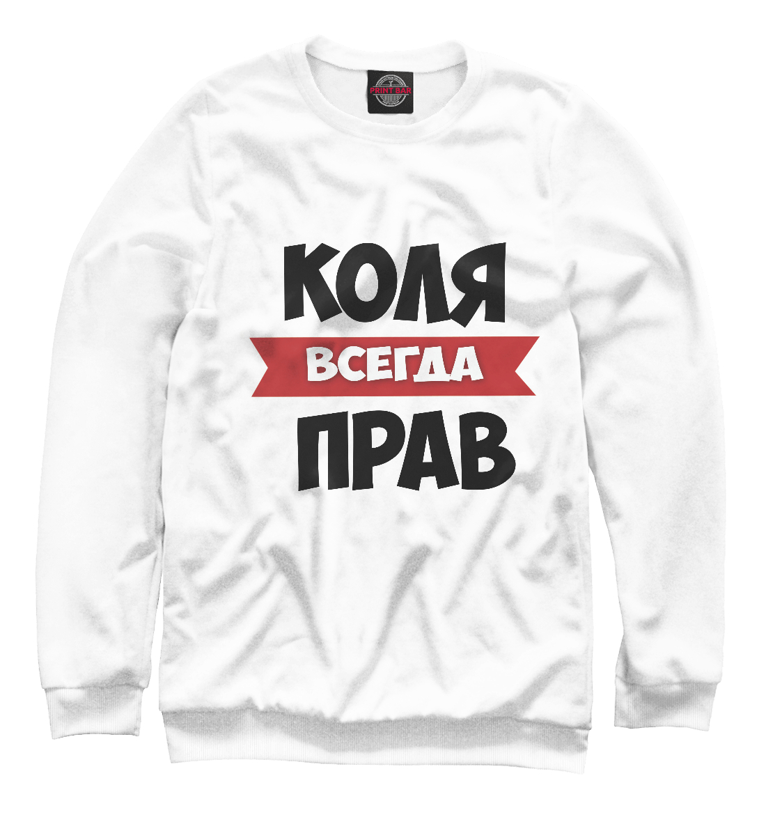

Коля всегда прав