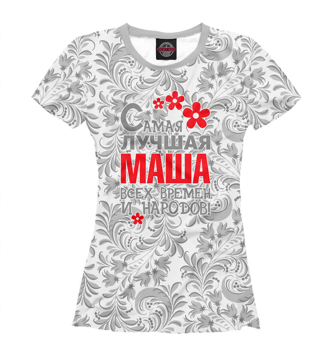 

Самая лучшая Маша