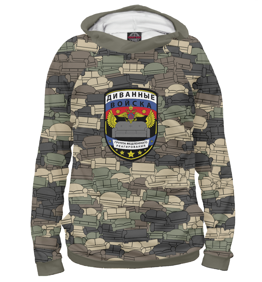 

Диванные войска