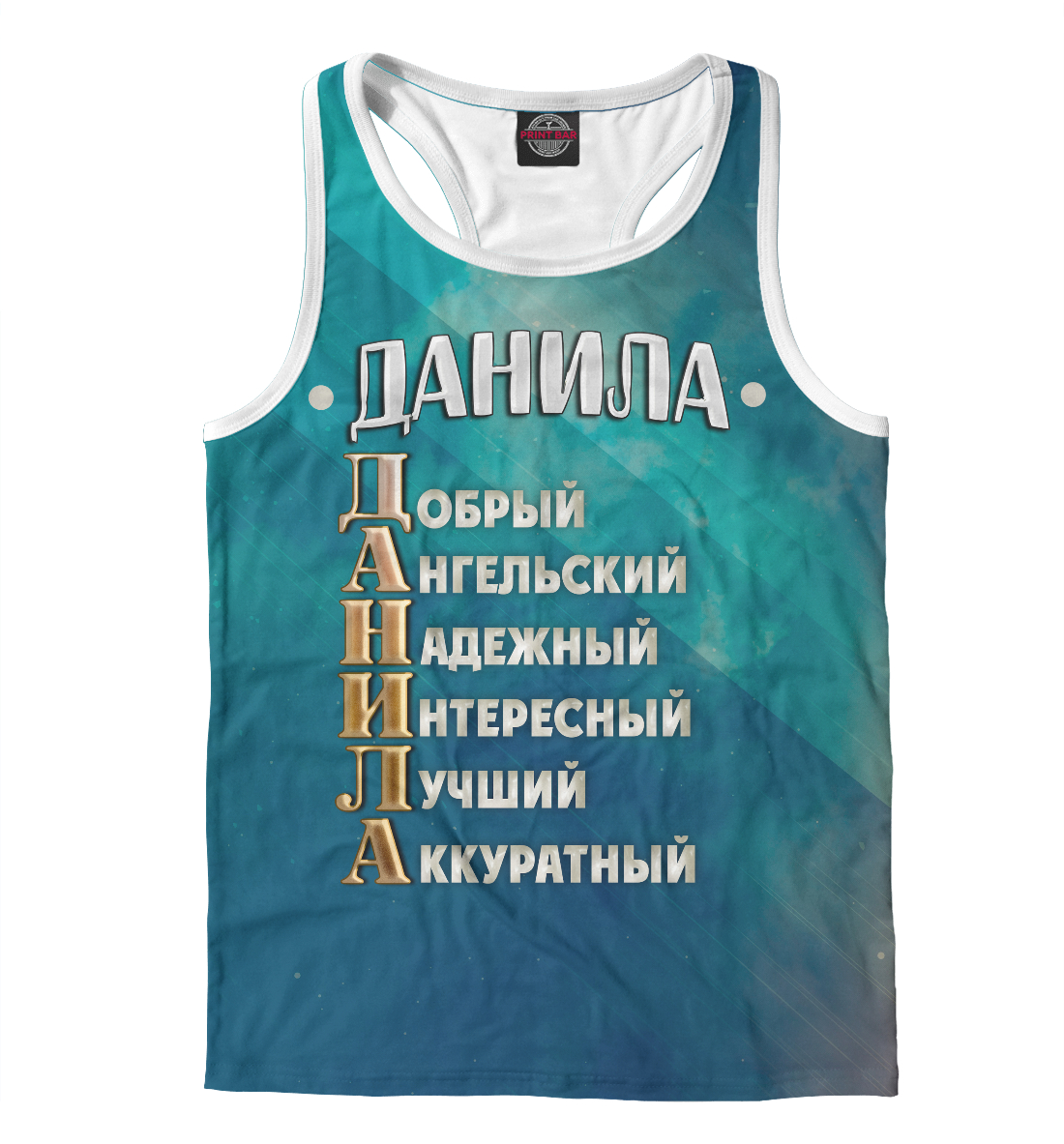 

Комплименты Данила