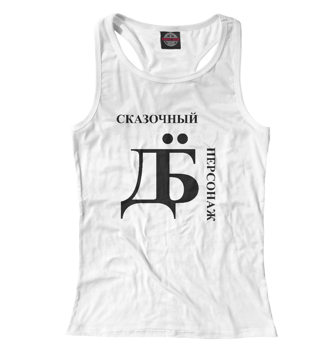 

Сказочный дебил
