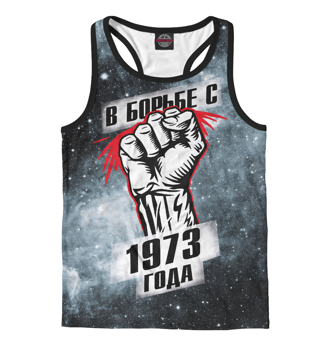 

В борьбе с 1973 года