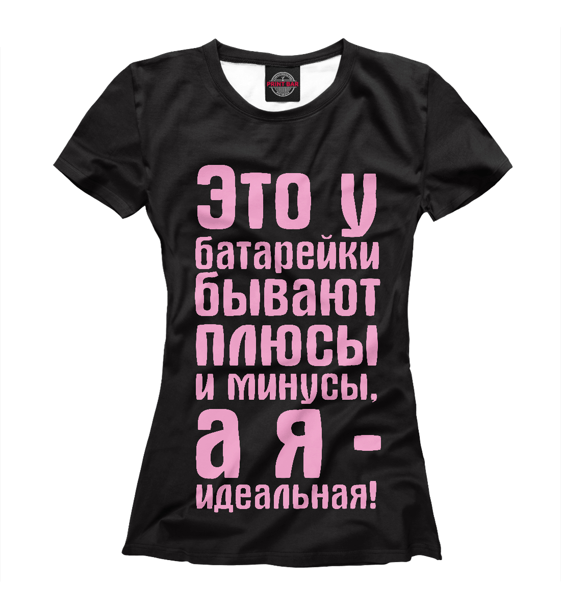 

Я идеальная