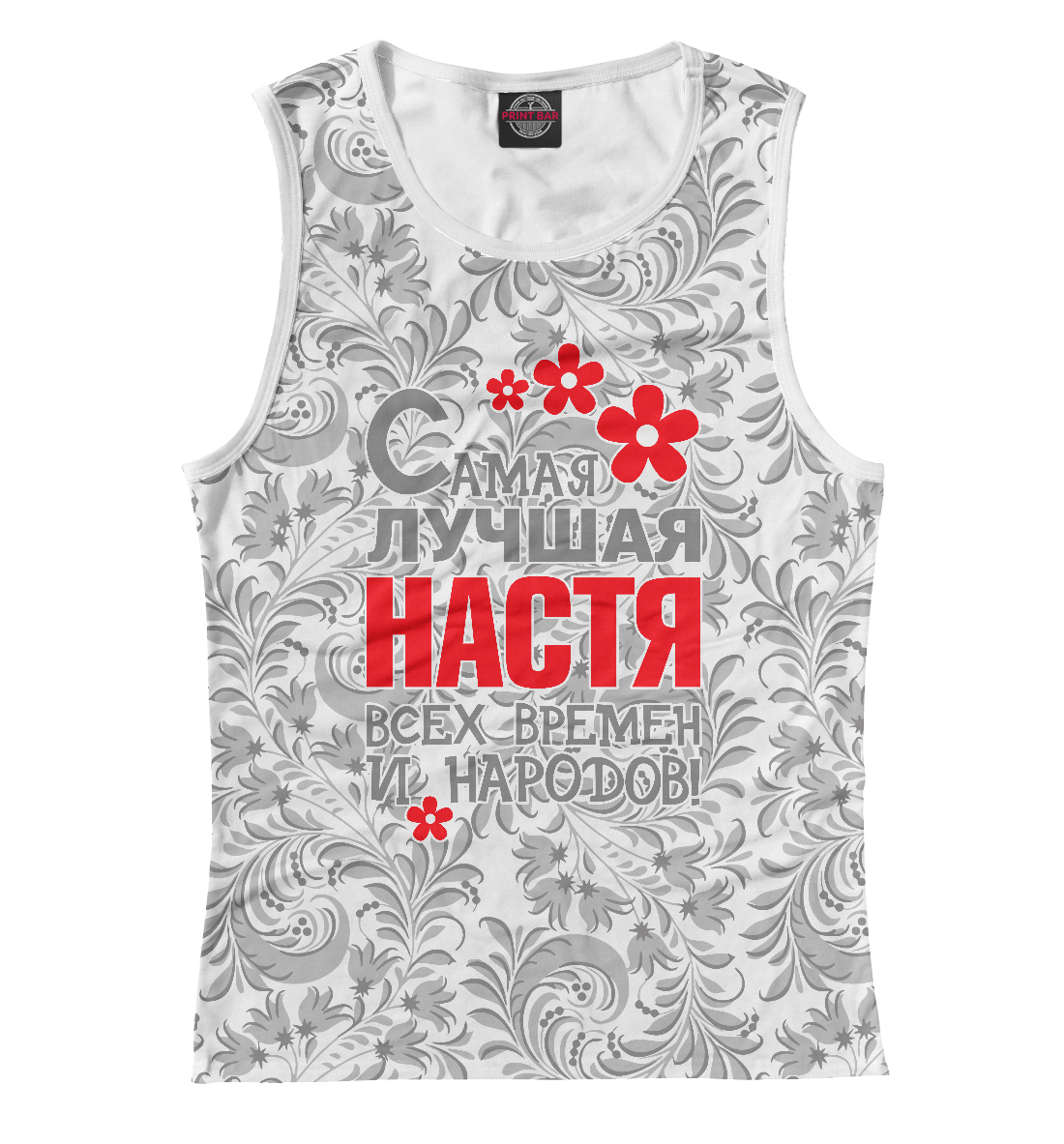 

Самая лучшая Настя