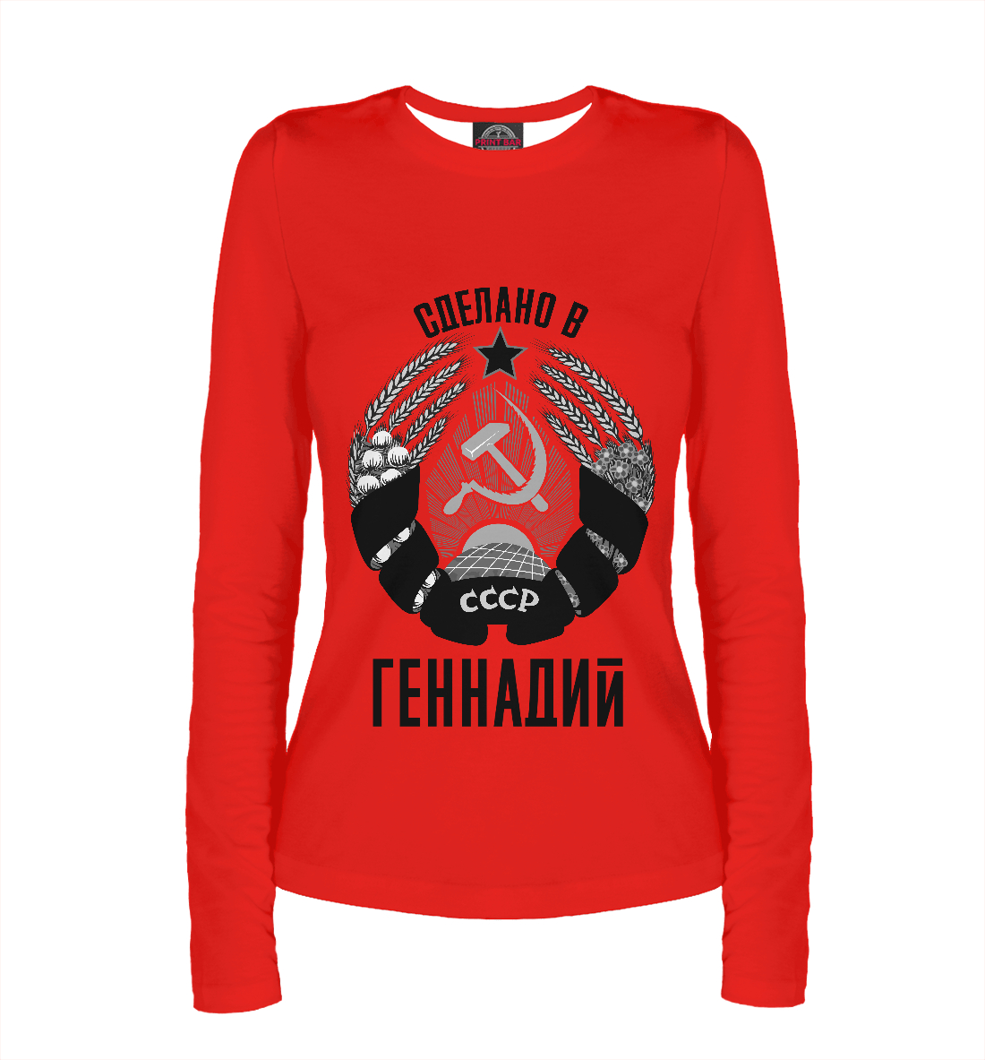 

Геннадий сделано в СССР