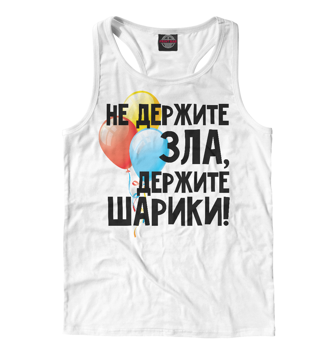 

Не держите зла, держите шарики