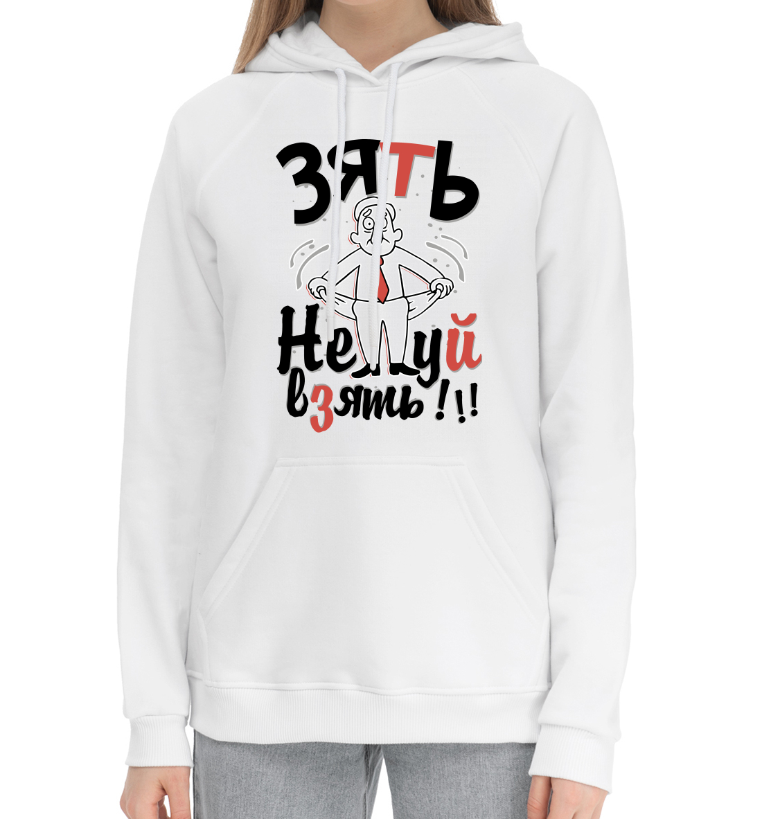 

Зять нечего взять