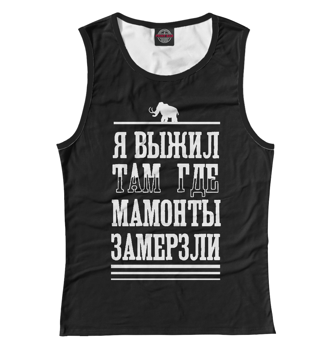 

Я выжил там где мамонты замерзли