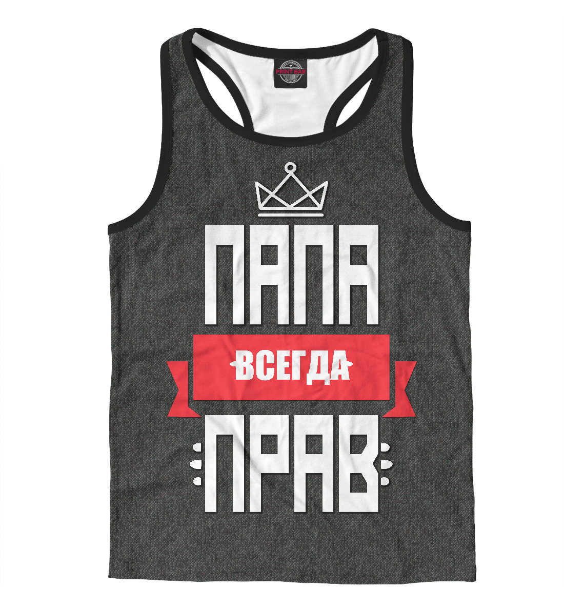 

Папа всегда прав