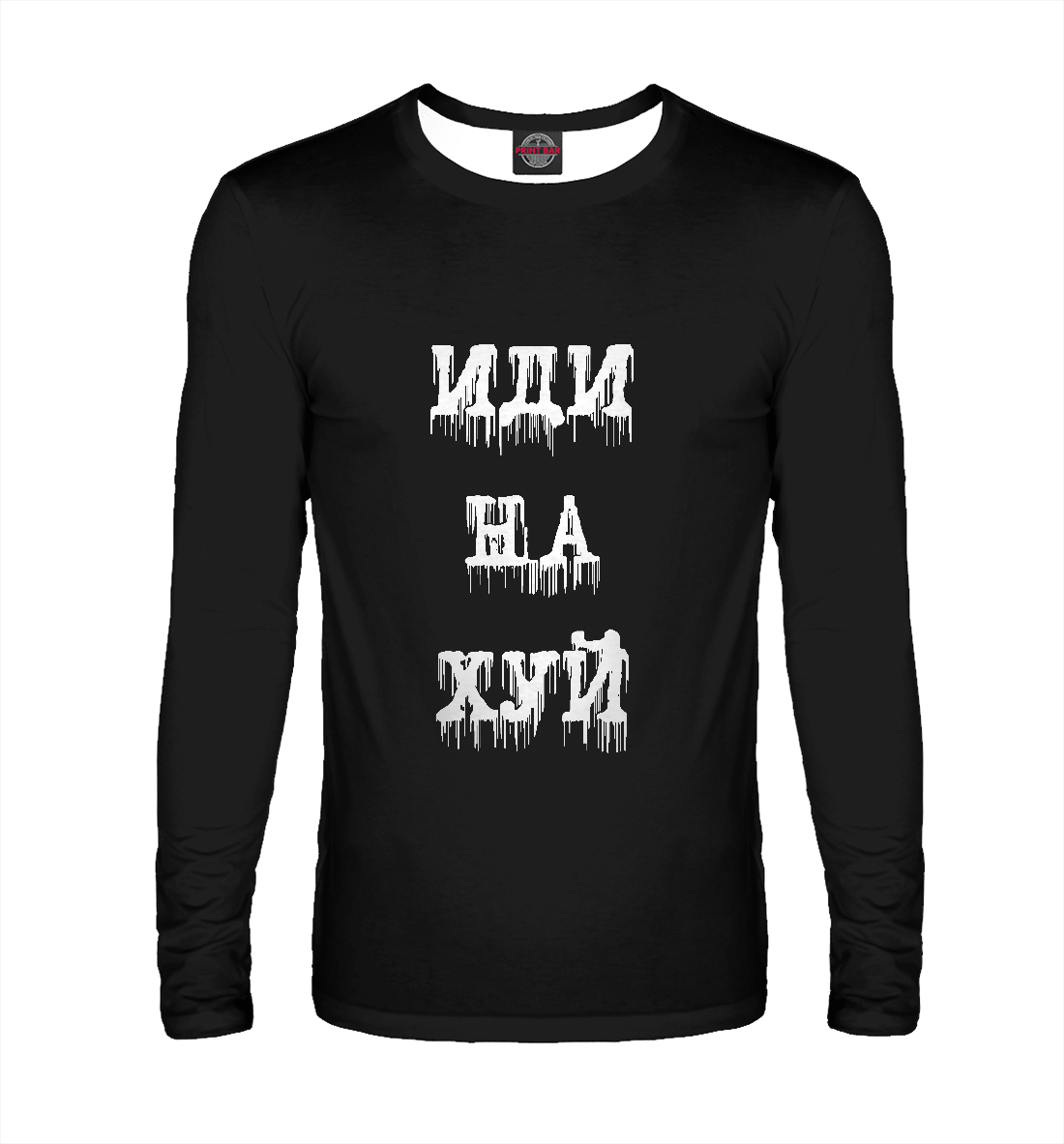 

Иди на х...