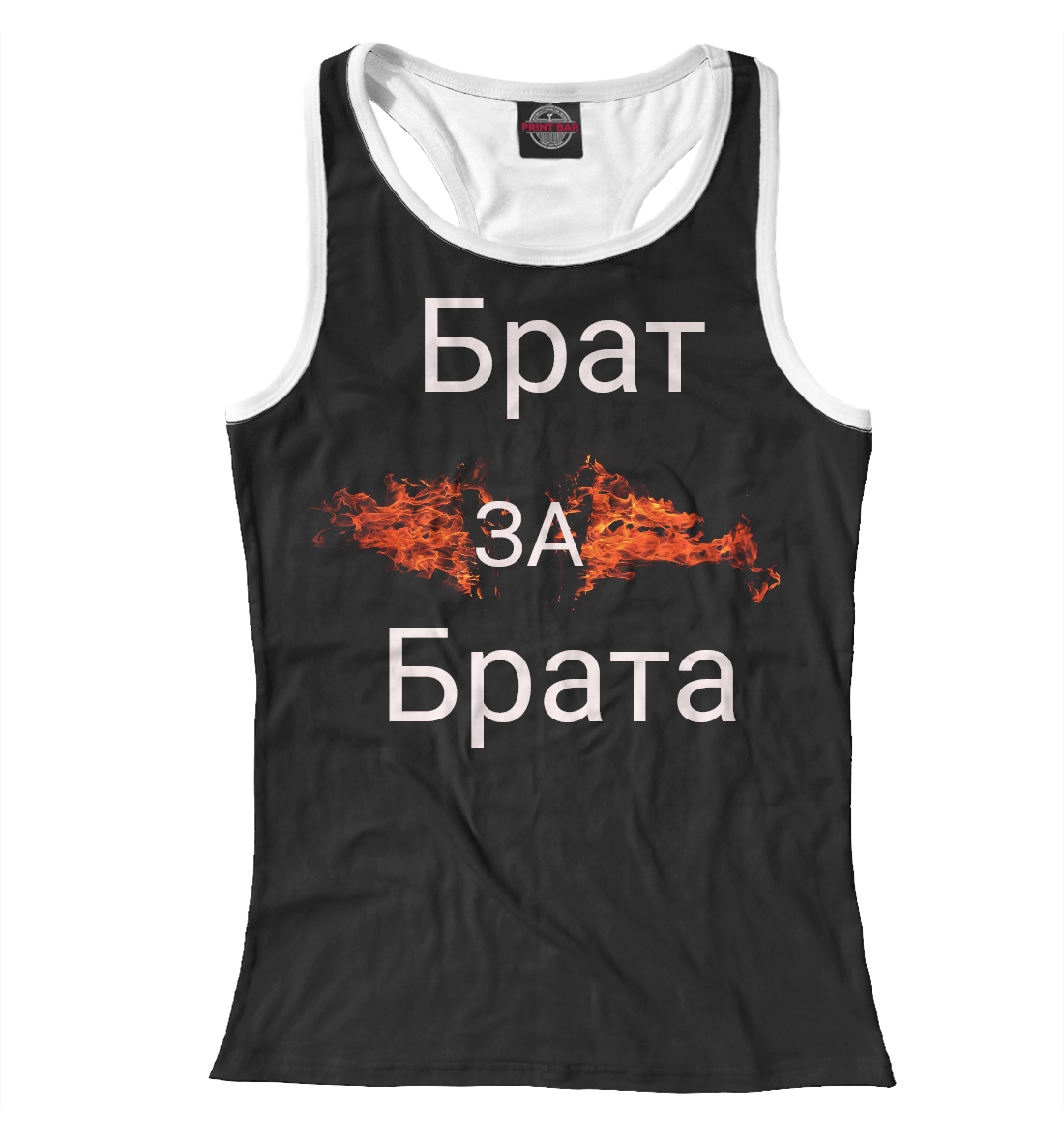 

Брат за брата