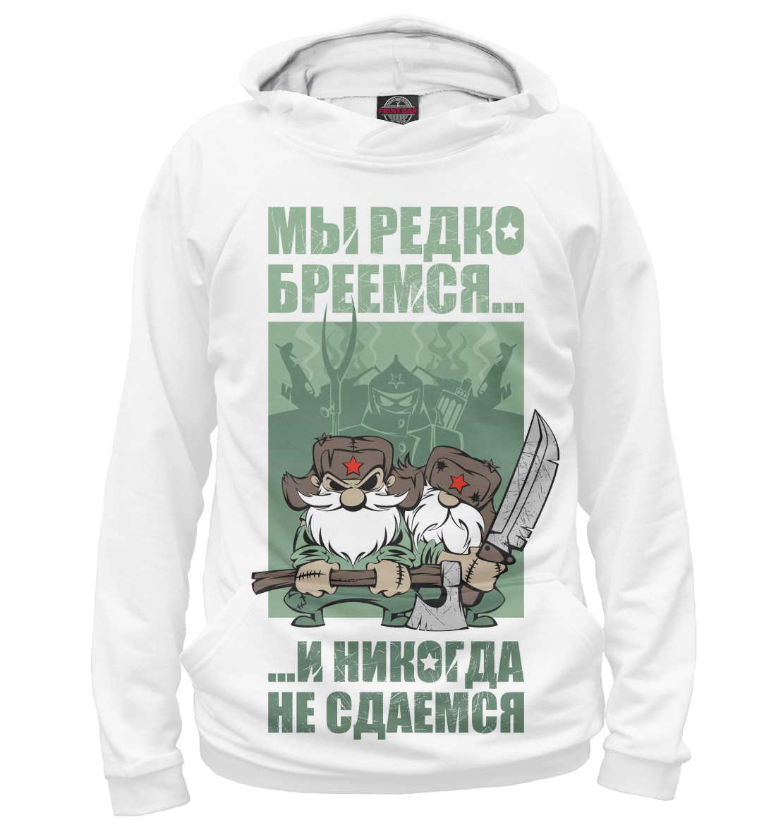 

Никогда не сдаемся