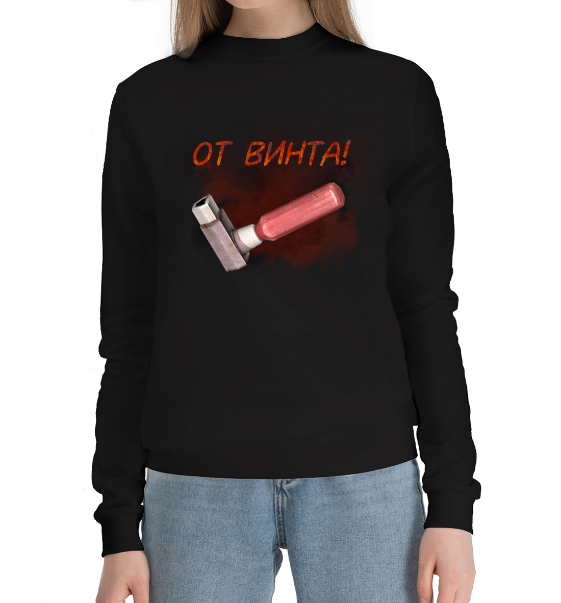 

От винта!
