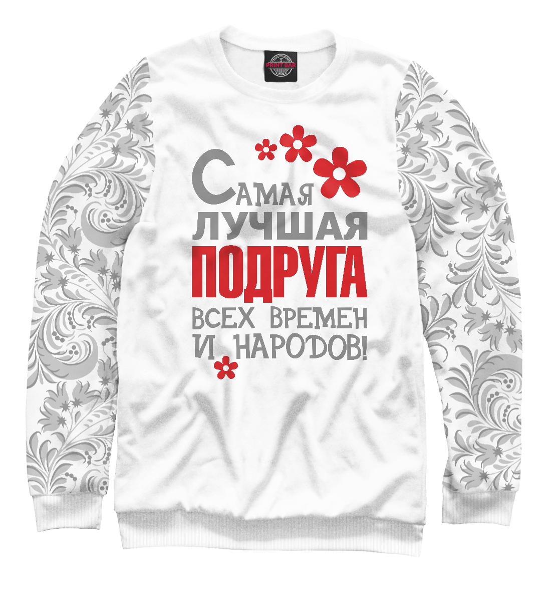 

Самая лучшая подруга