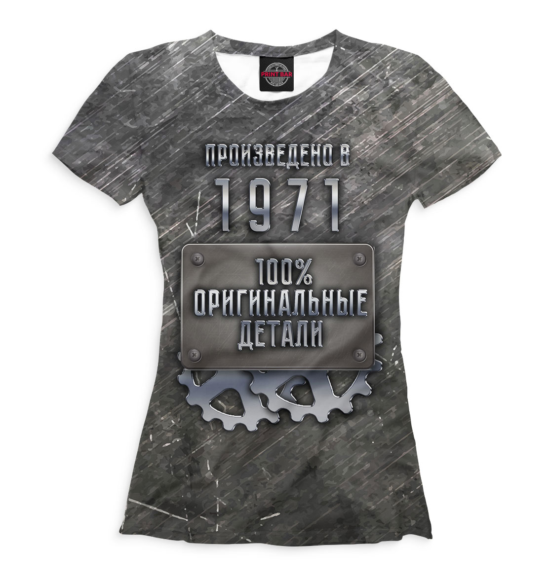 

Произведено в 1971