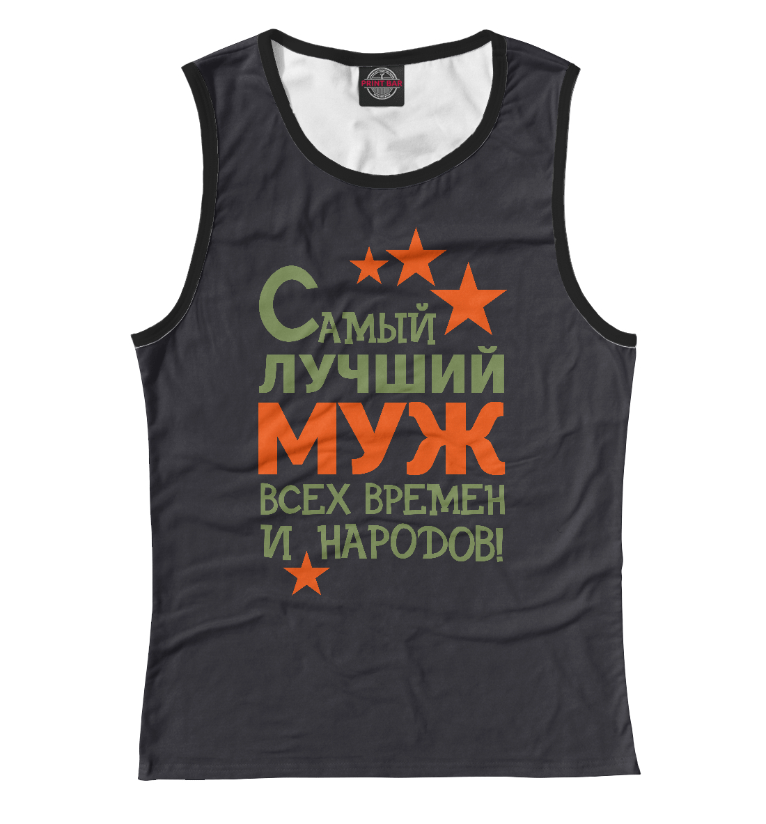 

Самый лучший муж