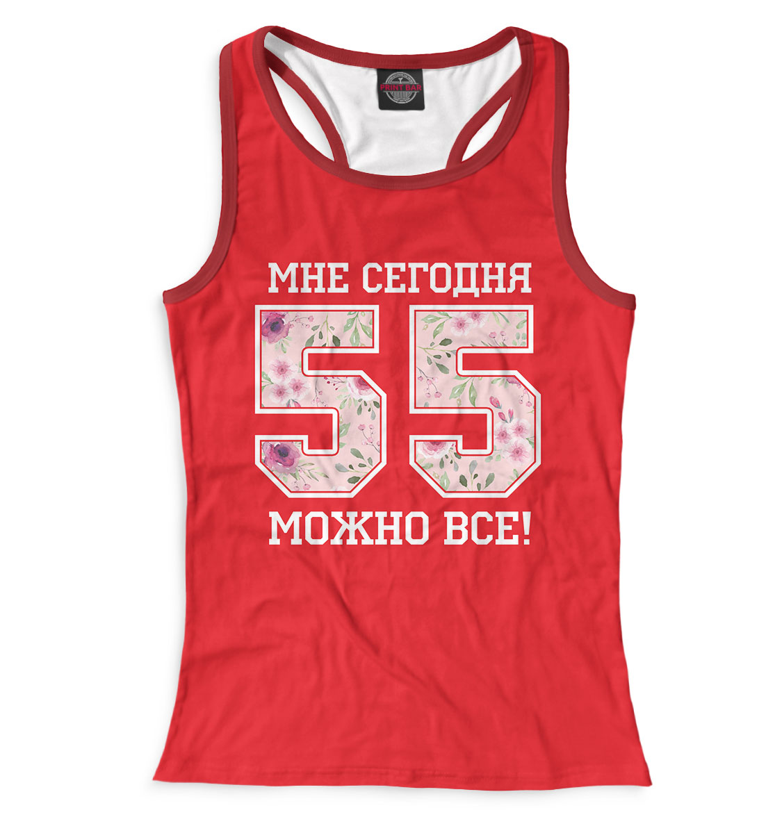

55 — мне сегодня можно все!