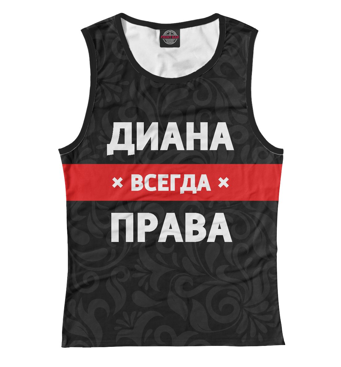 

Диана всегда права