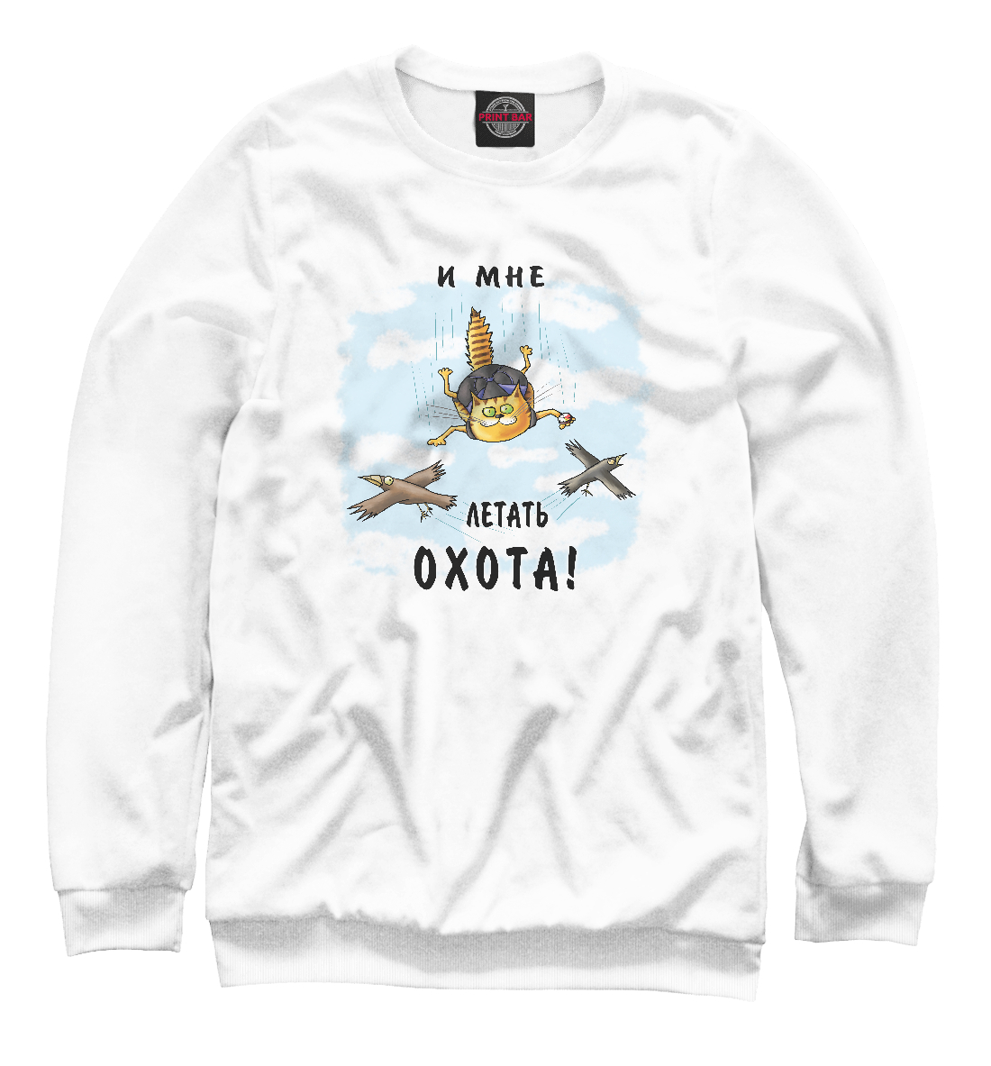 

И мне летать охота