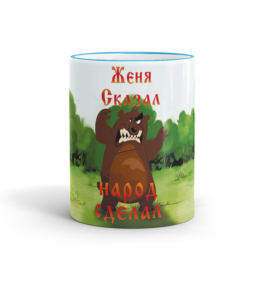 

Женя сказал
