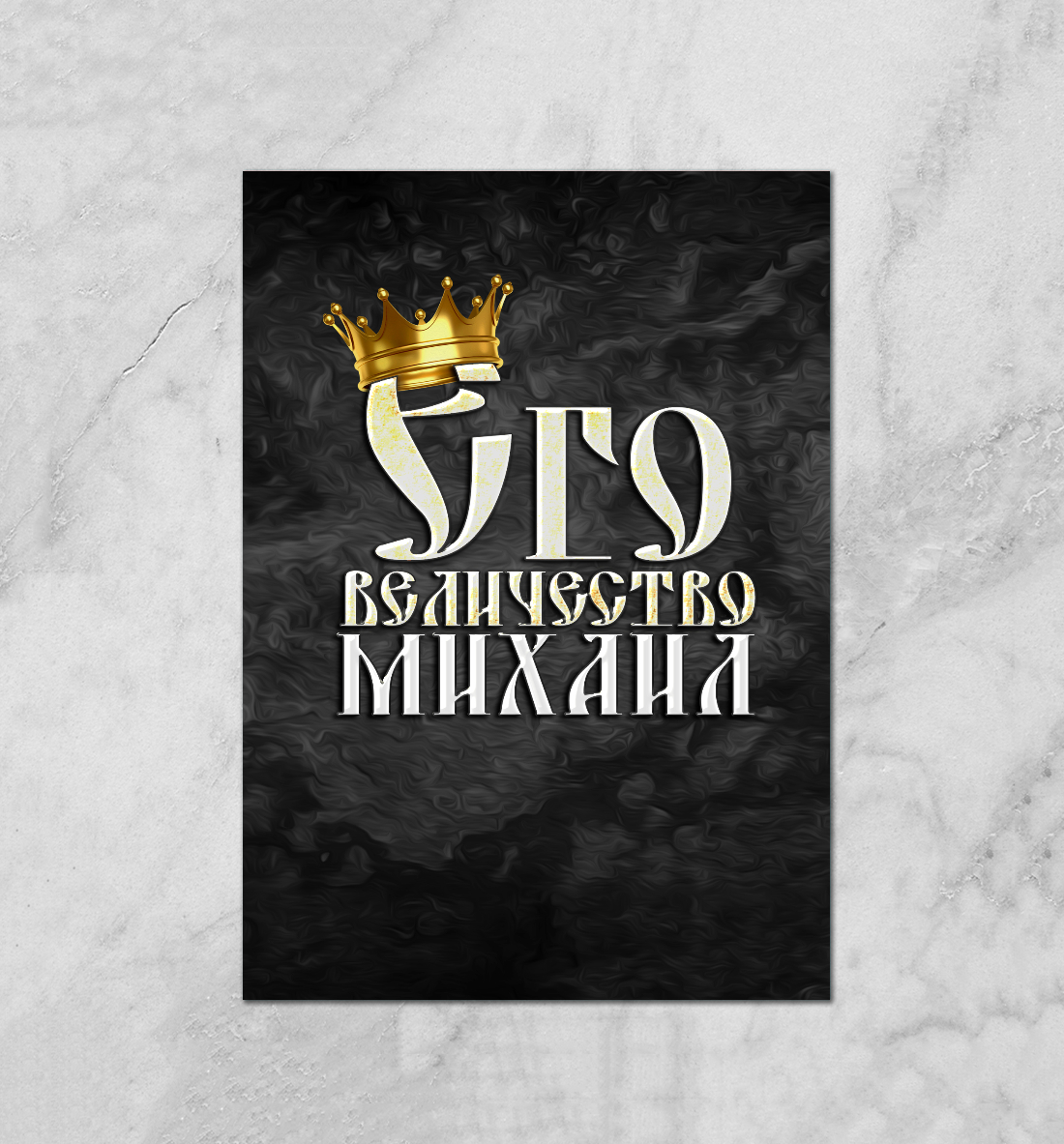 

Его величество Михаил