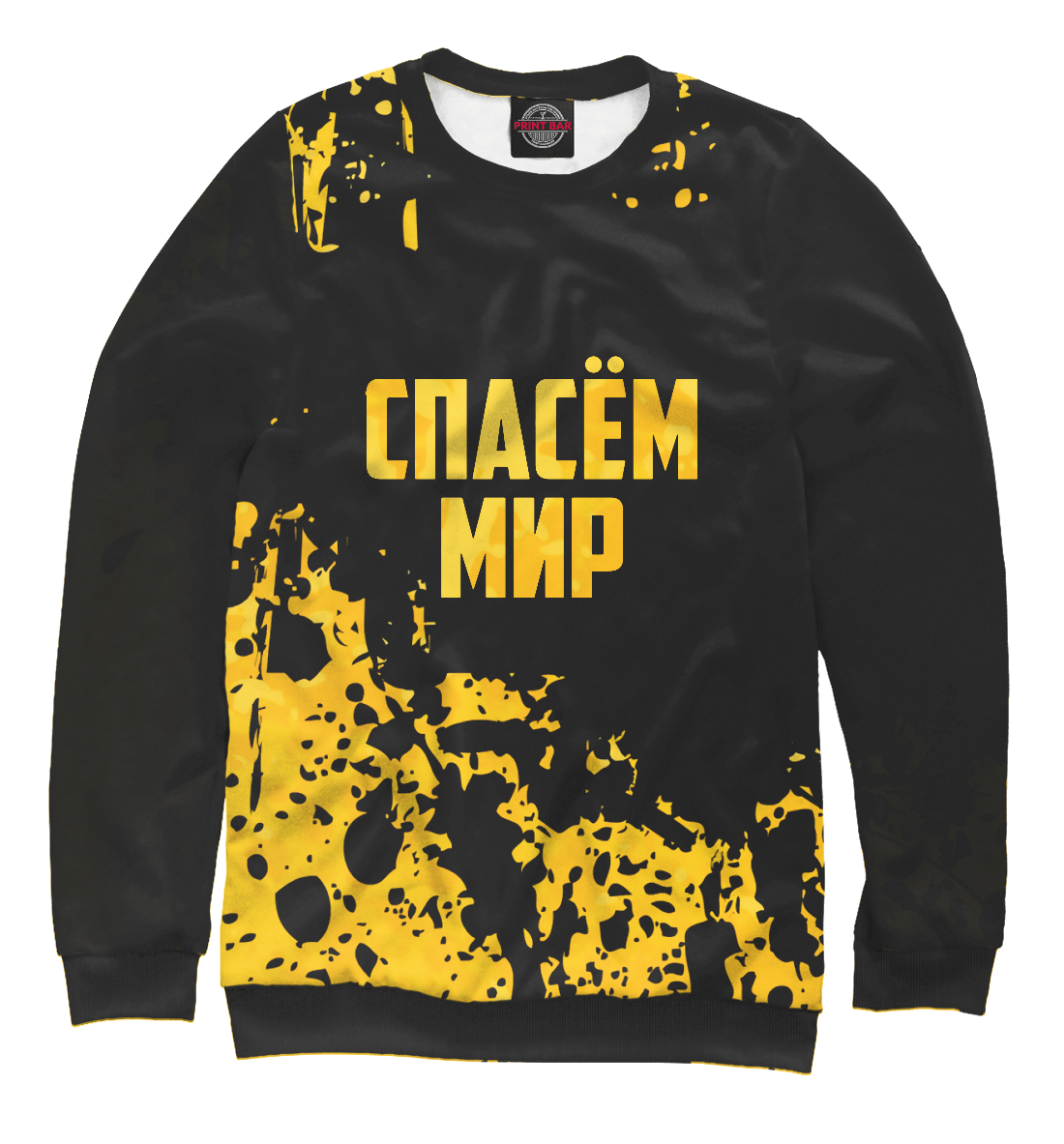 

Спасем мир