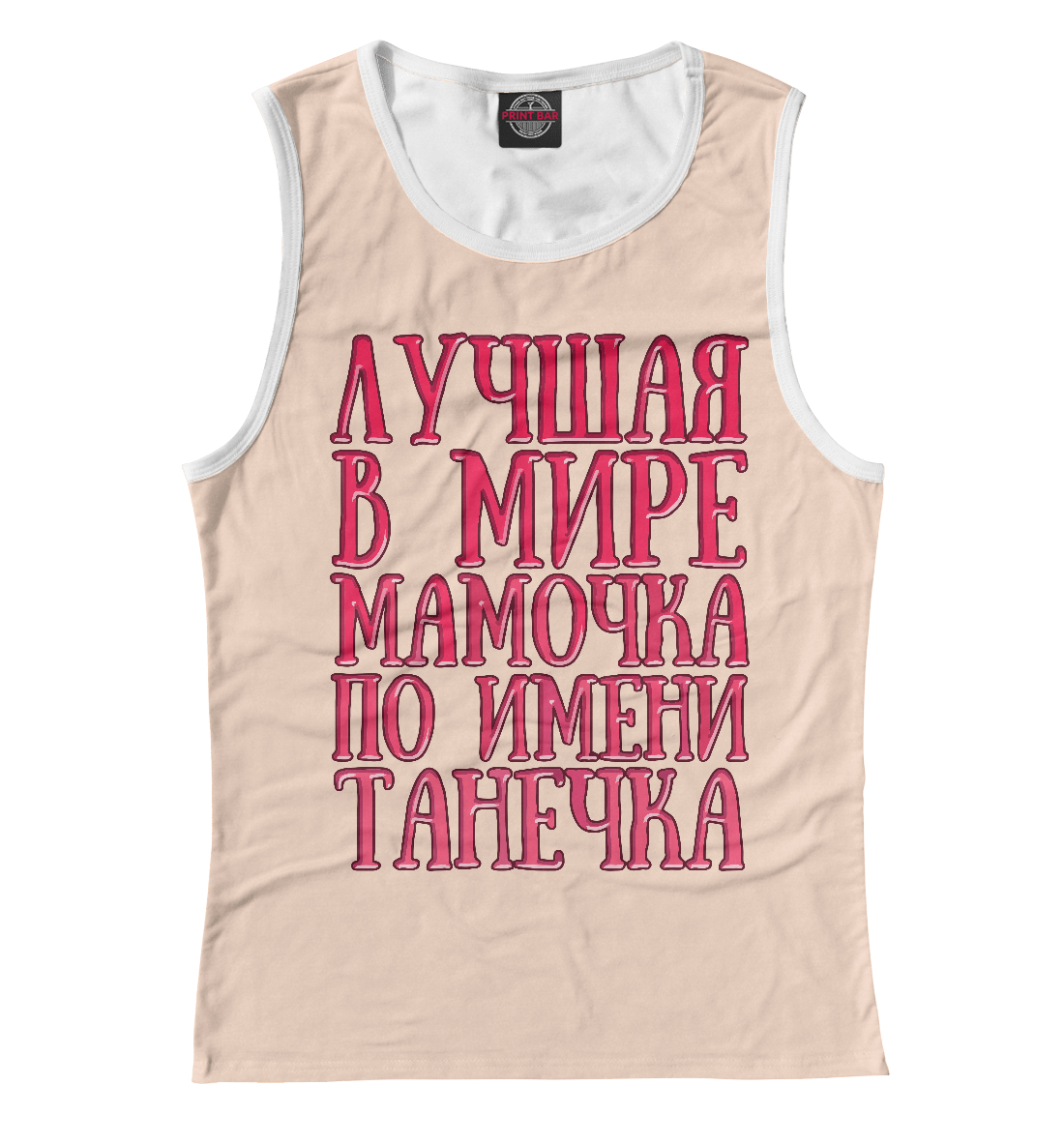 

Мамочка Танечка