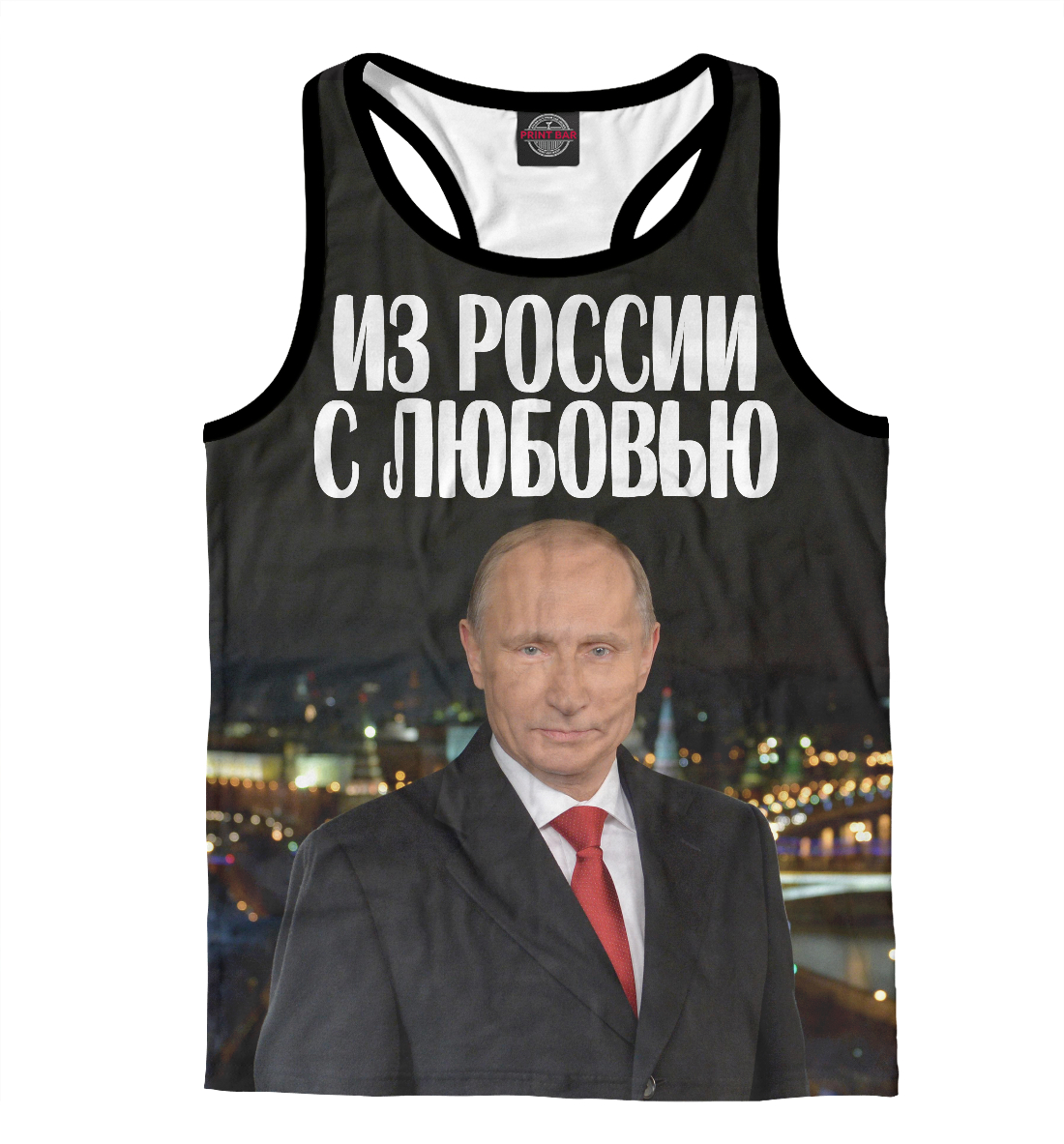 

Из России с любовью