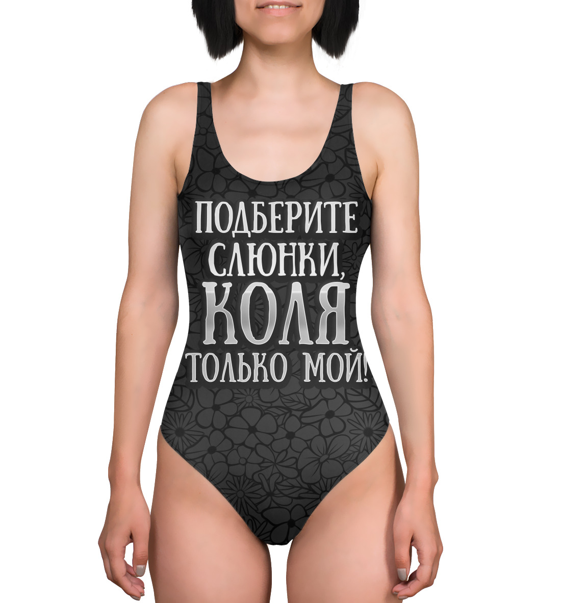 

Коля мой