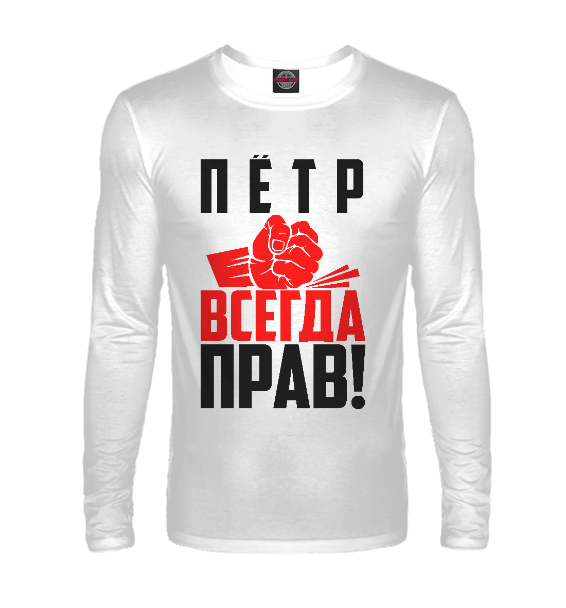 

Пётр всегда прав!