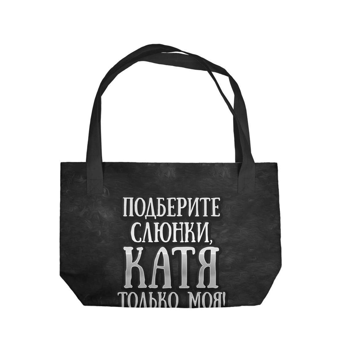 

Катя моя!