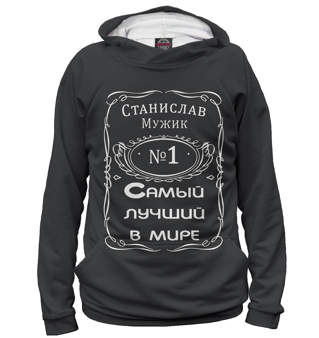 

Станислав — самый лучший в мире